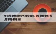 女生毕业删除90%同学被骂（毕业就删好友,是不是很绝情）