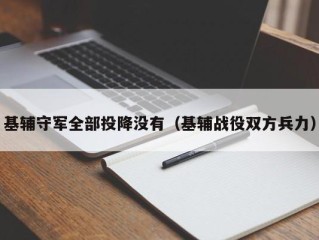 基辅守军全部投降没有（基辅战役双方兵力）