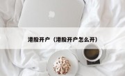 港股开户（港股开户怎么开）