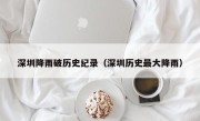 深圳降雨破历史纪录（深圳历史最大降雨）