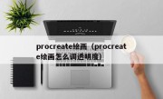 procreate绘画（procreate绘画怎么调透明度）