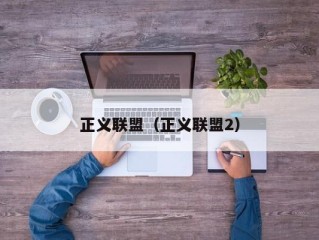 正义联盟（正义联盟2）