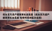 孤女百万遗产遭舅舅私自处置（孤女百万遗产遭舅舅私自处置 检察院支持起诉追回）