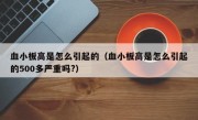 血小板高是怎么引起的（血小板高是怎么引起的500多严重吗?）