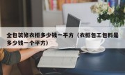 全包装修衣柜多少钱一平方（衣柜包工包料是多少钱一个平方）