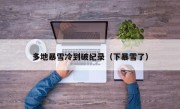 多地暴雪冷到破纪录（下暴雪了）