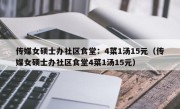 传媒女硕士办社区食堂：4菜1汤15元（传媒女硕士办社区食堂4菜1汤15元）
