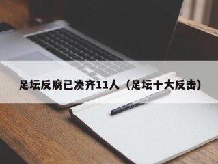 足坛反腐已凑齐11人（足坛十大反击）