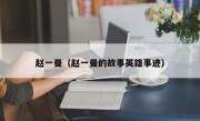 赵一曼（赵一曼的故事英雄事迹）
