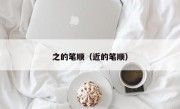 之的笔顺（近的笔顺）