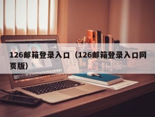 126邮箱登录入口（126邮箱登录入口网页版）