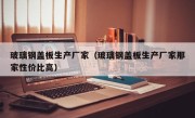 玻璃钢盖板生产厂家（玻璃钢盖板生产厂家那家性价比高）
