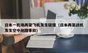 日本一机场两架飞机发生碰撞（日本两架战机发生空中剐蹭事故）