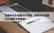 世界杯女足球赛2023赛程（世界杯足球赛2023赛程全程回放）