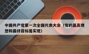 中国共产党第一次全国代表大会（党的最高理想和最终目标是实现）