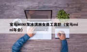 宝马MINI发冰淇淋女员工离职（宝马mini年会）