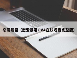 恋爱暴君（恋爱暴君OVA在线观看完整版）