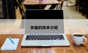 快猫的简单介绍