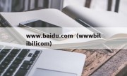 www.baidu.com（wwwbilibilicom）