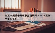 三夏大规模小麦机收全面展开（2021夏收小麦价格）