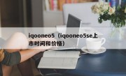iqooneo5（iqooneo5se上市时间和价格）