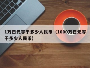 1万日元等于多少人民币（1000万日元等于多少人民币）