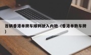 首辆香港单牌车顺利驶入内地（香港单数车牌）