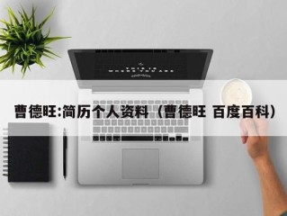 曹德旺:简历个人资料（曹德旺 百度百科）