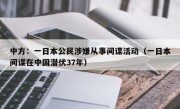 中方：一日本公民涉嫌从事间谍活动（一日本间谍在中国潜伏37年）