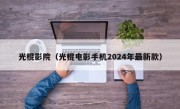 光棍影院（光棍电影手机2024年最新款）