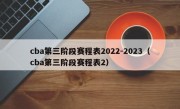 cba第三阶段赛程表2022-2023（cba第三阶段赛程表2）