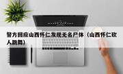 警方回应山西怀仁发现无名尸体（山西怀仁砍人跳舞）