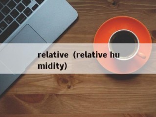 relative（relative humidity）