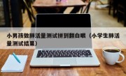 小男孩做肺活量测试拼到翻白眼（小学生肺活量测试结果）
