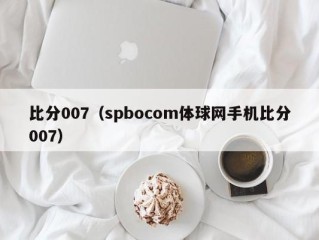 比分007（spbocom体球网手机比分007）