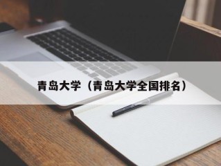 青岛大学（青岛大学全国排名）