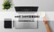 mbti（mbti百度百科）