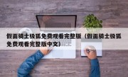 假面骑士极狐免费观看完整版（假面骑士极狐免费观看完整版中文）
