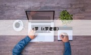 c罗（c罗老婆）