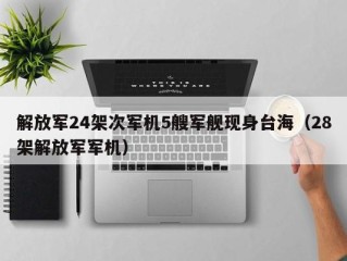 解放军24架次军机5艘军舰现身台海（28架解放军军机）