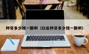 种牙多少钱一颗啊（臼齿种牙多少钱一颗啊）