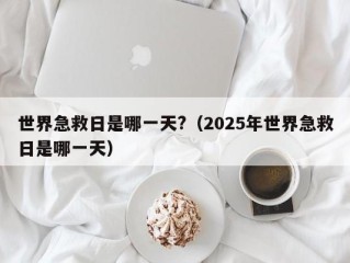 世界急救日是哪一天?（2025年世界急救日是哪一天）
