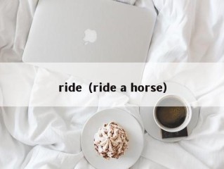 ride（ride a horse）