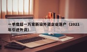 一季度超一万家新设外资企业落户（2021年引进外资）