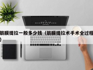 筋膜提拉一般多少钱（筋膜提拉术手术全过程）