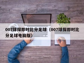007球探即时比分足球（007球探即时比分足球电脑版）