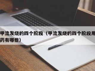 甲流发烧的四个阶段（甲流发烧的四个阶段用药有哪些）