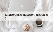 bmi指数计算器（bmi指数计算器小程序）