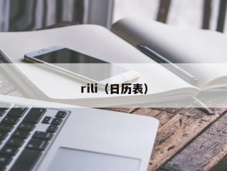 rili（日历表）