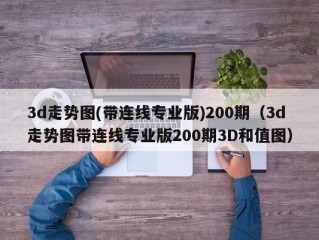3d走势图(带连线专业版)200期（3d走势图带连线专业版200期3D和值图）